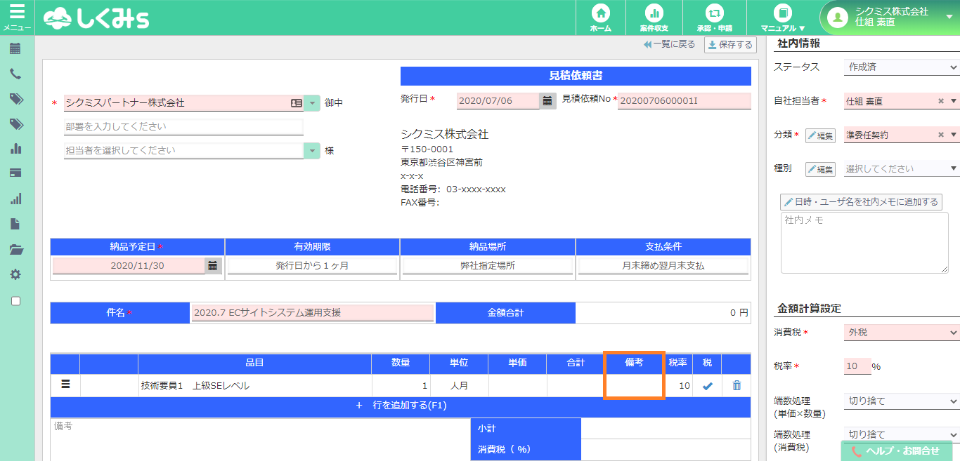 6. 発注管理(見積依頼を作成する) — しくみs ドキュメント